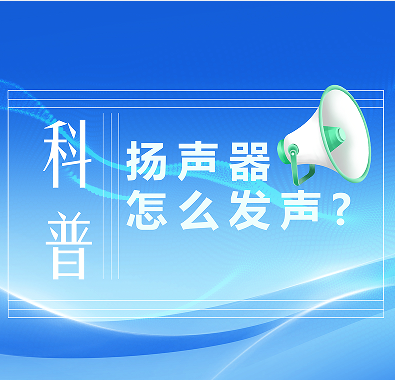 科普知識(shí)|喇叭是怎么發(fā)聲的？